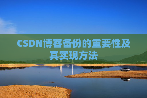 CSDN博客备份的重要性及其实现方法